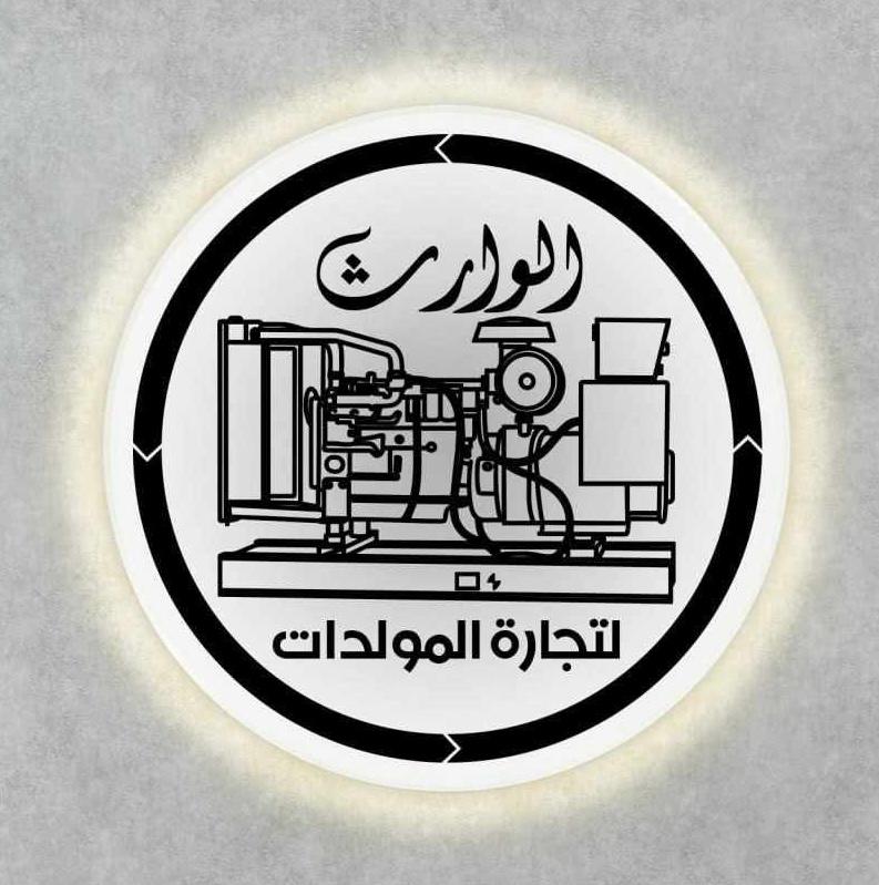 وارث لتجارة المولدات