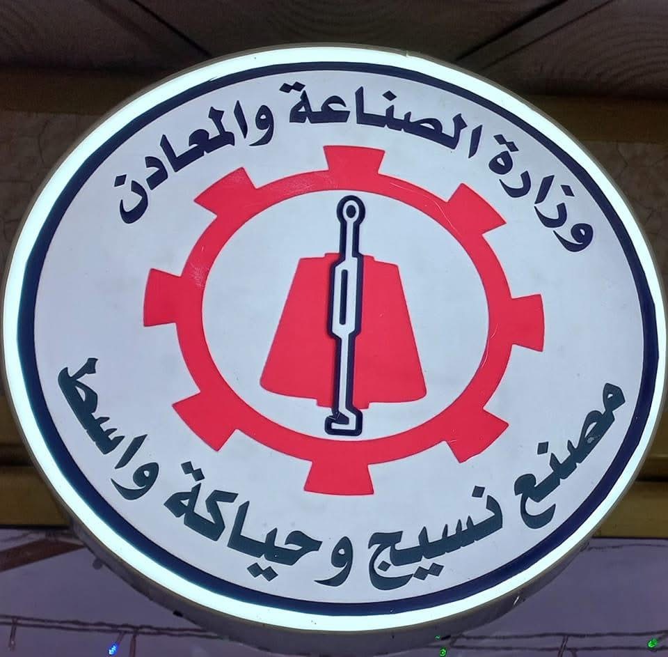 مصنع نسيج وحياكة واسط